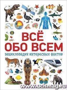 Всё обо всем. Энциклопедия интересных фактов — интернет-магазин УчМаг