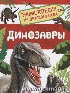 Динозавры. Энциклопедия для детского сада — интернет-магазин УчМаг