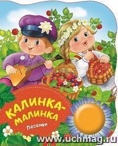 Калинка-малинка. Песенки — интернет-магазин УчМаг