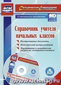 Справочник учителя начальных классов. Инструктивные документы. Методический инструментарий. Нормативные и методические ресурсы на электронном носителе. Комплект книга+диск