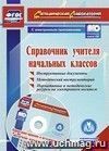 Справочник учителя начальных классов. Инструктивные документы. Методический инструментарий. Нормативные и методические ресурсы на электронном носителе. Комплект книга+диск