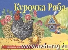 Курочка Ряба. Книжка-панорамка — интернет-магазин УчМаг