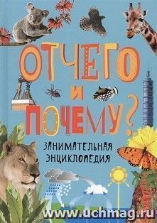 Отчего и почему? Занимательная энциклопедия — интернет-магазин УчМаг