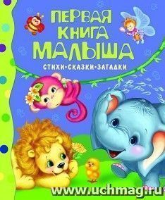 Первая книга малыша. Стихи,сказки,загадки — интернет-магазин УчМаг