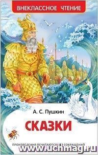 Пушкин А.С. Сказки