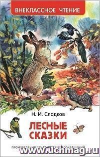 Сладков Н.И. Лесные сказки — интернет-магазин УчМаг