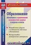 Образование обучающихся с ограниченными возможностями здоровья в вопросах и ответах: направления, формы и особенности обучения и воспитания, инструктивно-методические материалы