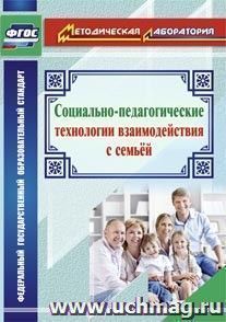 Социально-педагогические технологии взаимодействия с семьей