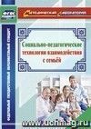 Социально-педагогические технологии взаимодействия с семьей