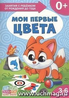 Книга Школа Талантов " Мои первые цвета", первый год обучения — интернет-магазин УчМаг