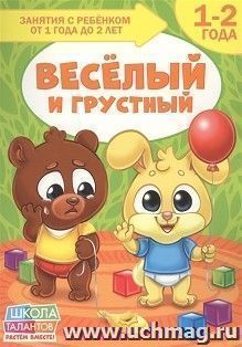 Книга Школа Талантов "Веселый и грустный", второй год обучения — интернет-магазин УчМаг