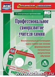 Профессиональное саморазвитие учителя химии. Воспитательный потенциал курса химии как основа формирования личностных результатов обучения. Комплексные  задания для обучающихся в электронном приложении