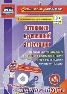 Готовимся к успешной аттестации. Проведение мониторинга по оценке сформированности УУД у обучающихся начальной школы. Автоматизированная обработка результатов в мультимедийном приложении