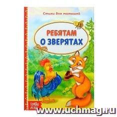 Книга со стихами "Ребятам о зверятах" — интернет-магазин УчМаг