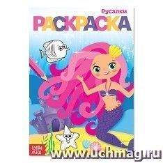 Раскраска "Русалки" — интернет-магазин УчМаг