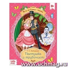 Г. Х. Андерсен. Сказка "Пастушка и трубочист" — интернет-магазин УчМаг