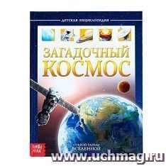 Детская энциклопедия "Загадочный космос" — интернет-магазин УчМаг