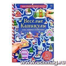 Активити - книга с наклейками "Весёлые каникулы" — интернет-магазин УчМаг