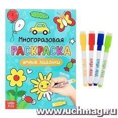 Раскраска многоразовая "Рисуй-стирай. Умные задачки" — интернет-магазин УчМаг