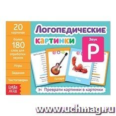 Обучающая книга "Логопедические картинки. Звук Р" — интернет-магазин УчМаг