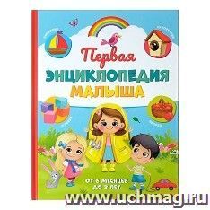 Первая энциклопедия малыша — интернет-магазин УчМаг
