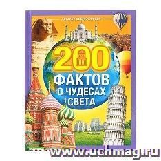 Энциклопедия в твёрдом переплёте "200 фактов о чудесах света" — интернет-магазин УчМаг