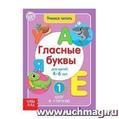 Книга "Учимся читать гласные буквы" — интернет-магазин УчМаг