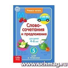 Книга "Учимся читать словосочетания и предложения" — интернет-магазин УчМаг