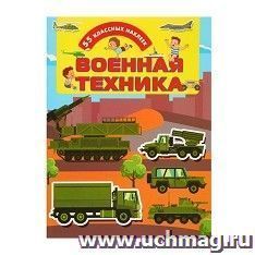 Книжки с наклейками "Военная техника" — интернет-магазин УчМаг