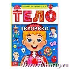 Энциклопедия в твёрдом переплёте "Тело человека" — интернет-магазин УчМаг