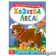 Книга с наклейками "Читаем по слогам. Хозяева леса" — интернет-магазин УчМаг