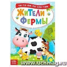 Книга с наклейками "Читаем по слогам. Жители фермы" — интернет-магазин УчМаг