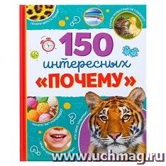 Энциклопедия в твёрдом переплёте "150 интересных "почему" — интернет-магазин УчМаг