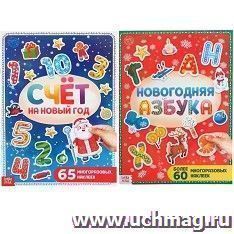 Набор книг с многоразовыми наклейками "Новогодняя азбука и счёт" — интернет-магазин УчМаг