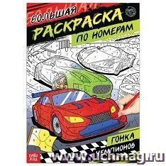 Раскраска по номерам "Гонка чемпионов" — интернет-магазин УчМаг