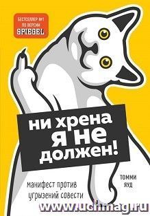 Ни хрена я не должен! Манифест против угрызений совести — интернет-магазин УчМаг