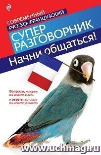 Современный русско-французский супер-разговорник. Начни общаться — интернет-магазин УчМаг