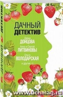 Дачный детектив — интернет-магазин УчМаг