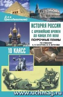 История России с древнейших времен до конца XVII века. 10 класс: поурочные планы по учебнику А. Н. Сахарова, В. И. Буганова — интернет-магазин УчМаг