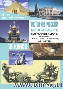 История России. Конец XVII-XIX век. 10 класс: поурочные планы по учебнику В. И. Буганова, П. Н. Зырянова, А. Н. Сахарова