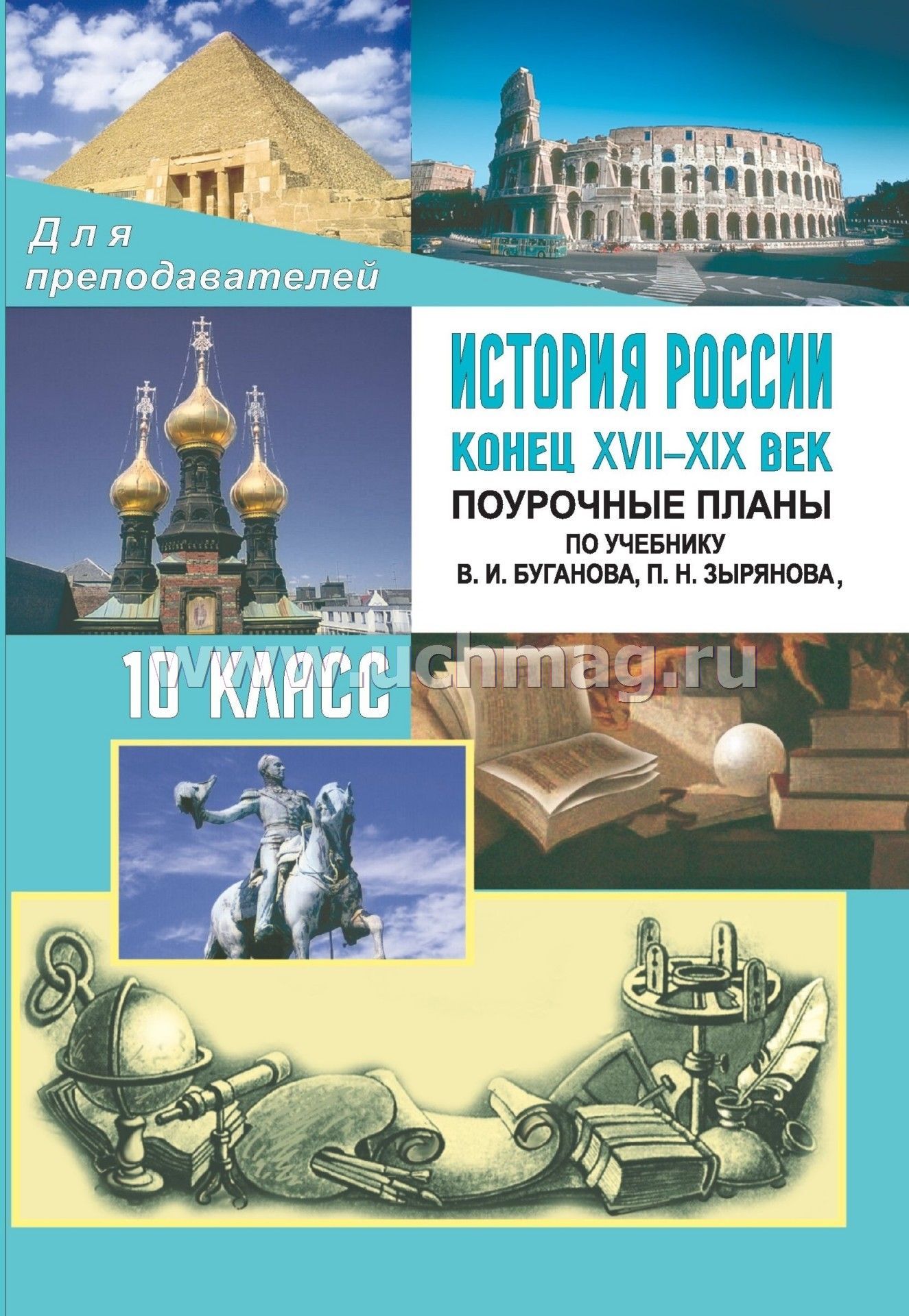 История россии 17-19 век сахаров буганов 10 класс скачать