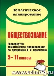 Обществознание. 5-11 классы: развернутое тематическое планирование по программе А. И. Кравченко — интернет-магазин УчМаг