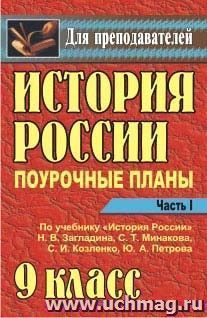 История России. 9 класс: поурочные планы по учебнику Н. В. Загладина и др. - Часть I — интернет-магазин УчМаг