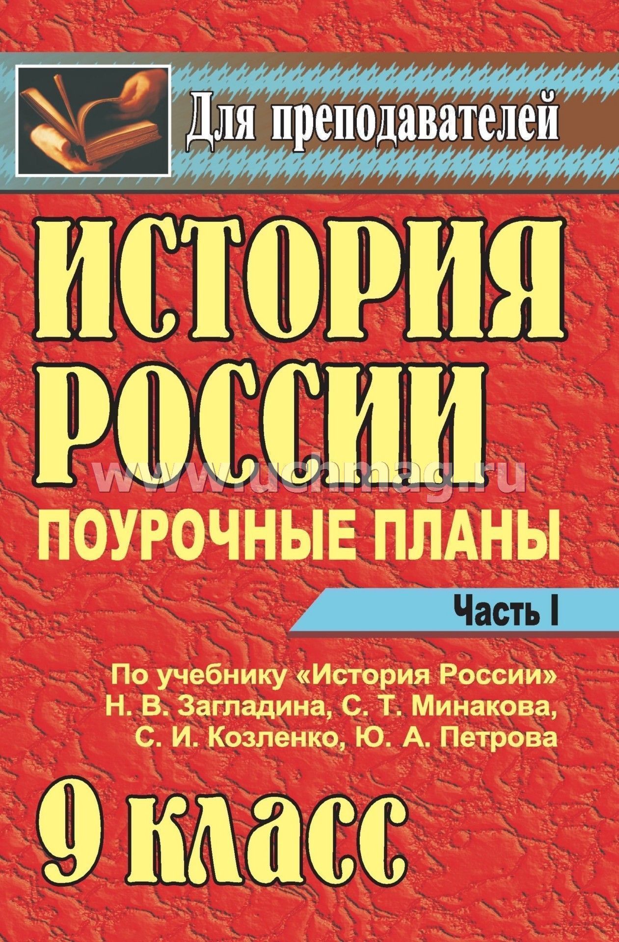 Гдз история россии 9 класс загладин миноков