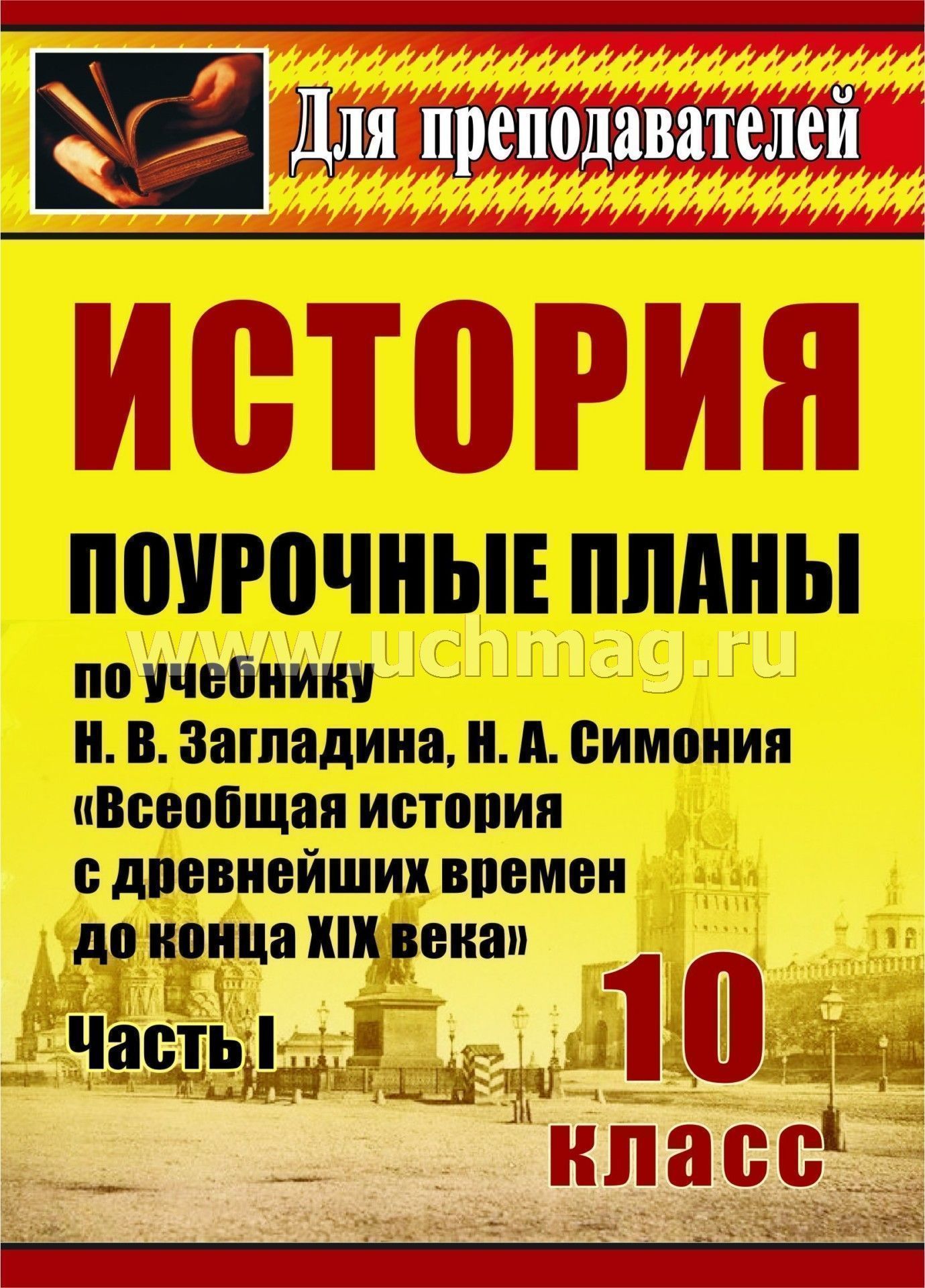 Сайт учителей истории тесты всеобщей истории для 11 класса автор загладин