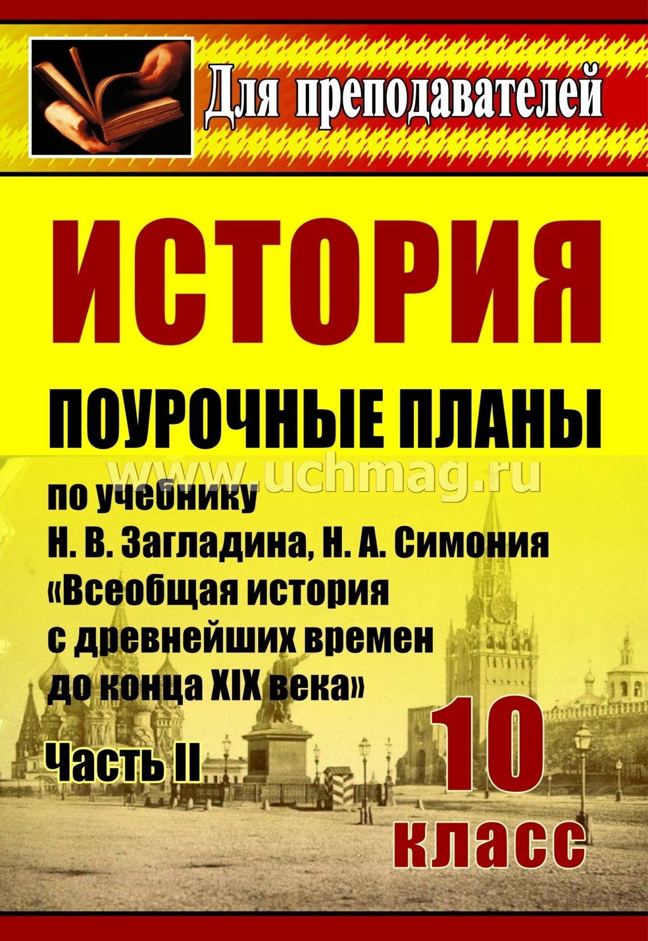 Н. в. загладин всемирная история гдз к этому учебнику