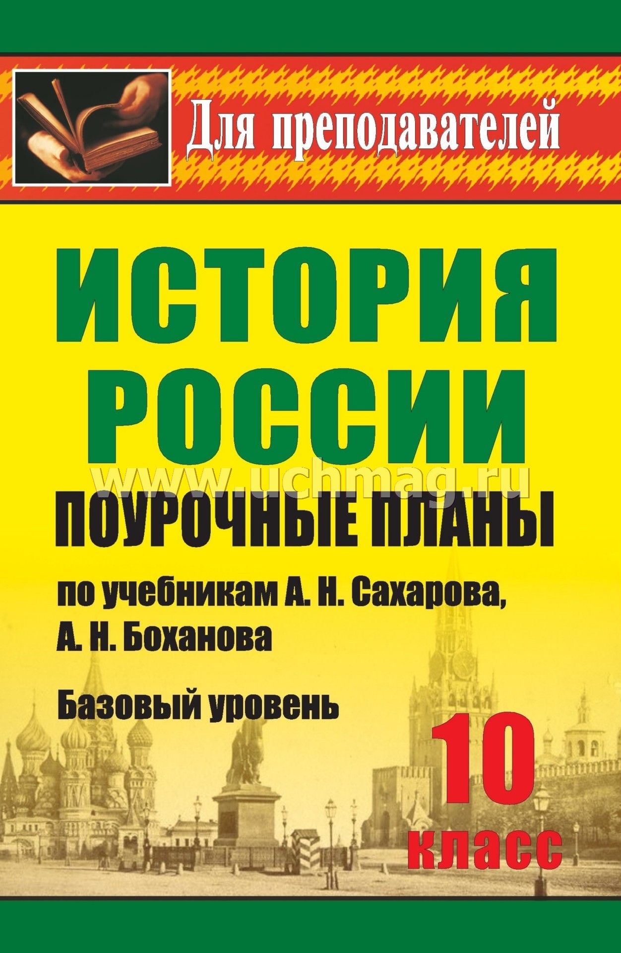 Поурочные разработки к учебнику истории сахаров 10 класс