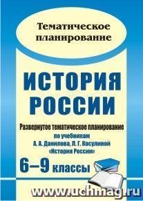 История России. 6-9 классы: развернутое тематическое планирование по учебникам А. А. Данилова, Л. Г. Косулиной "История России" — интернет-магазин УчМаг