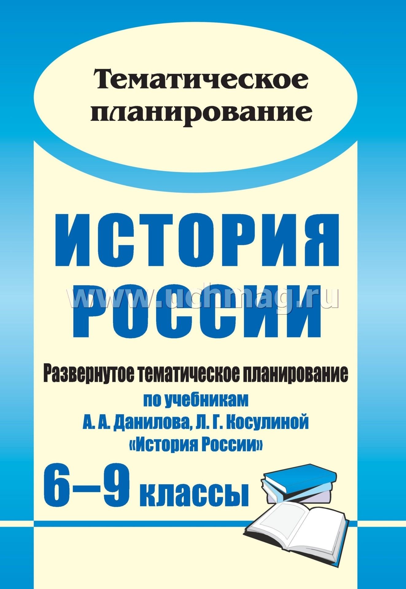 Скачать тематическое планирование по истории россии 6-9 класс данилов