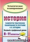 История. 8-11 классы: развернутое тематическое планирование по программе Н. В. Загладина. Базовый и профильный уровни